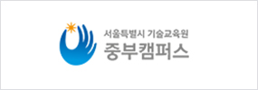 서울시 기술교육원 중부캠퍼스