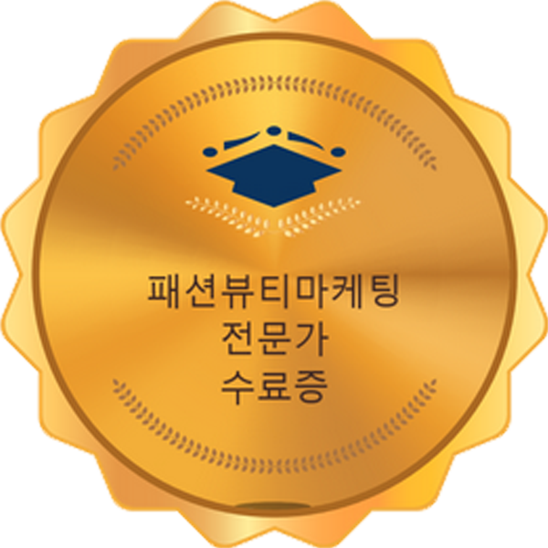 패션뷰티마케팅전문가