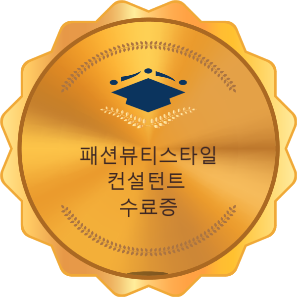 패션뷰티스타일컨설턴트