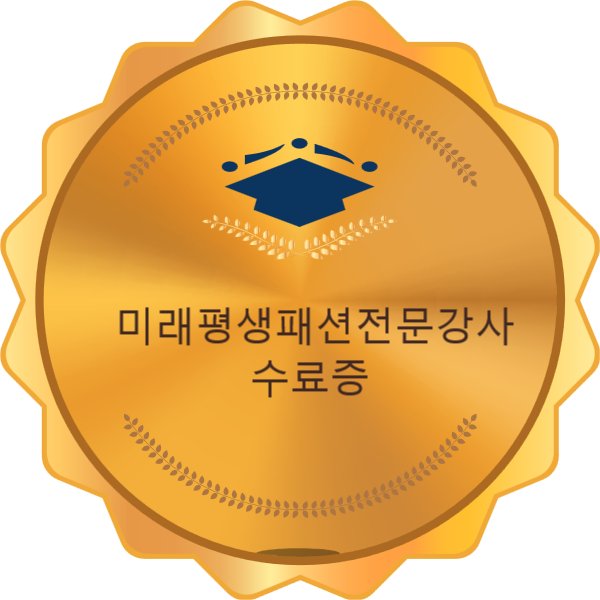 미래평생패션전문강사