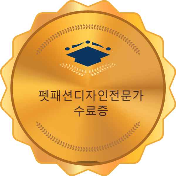 펫패션디자인전문가