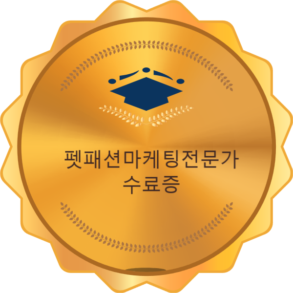 펫패션마케팅전문가