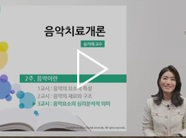 음악치료개론 송지애 교수