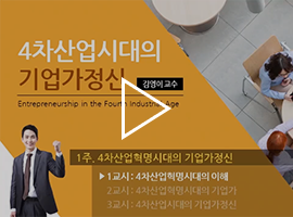 4차 산업시대의 기업가정신 김영이 교수