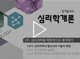 심리학개론 김기환 교수