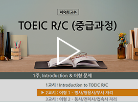 TOEIC RC(중급과정) 강의체험