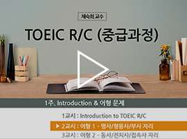 TOEIC R/C(중급과정) 채숙희 교수