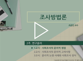 조사방법론 조윤민 교수