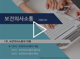 보건의사소통 고정아 교수