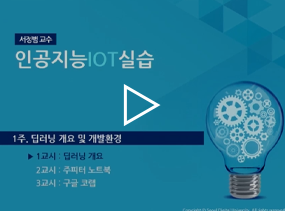 인공지능IOT실습 서정범 교수