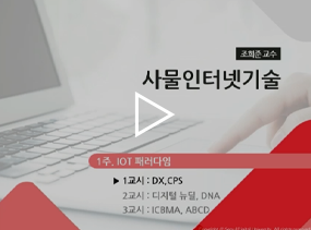 사물인터넷기술 조희준 교수