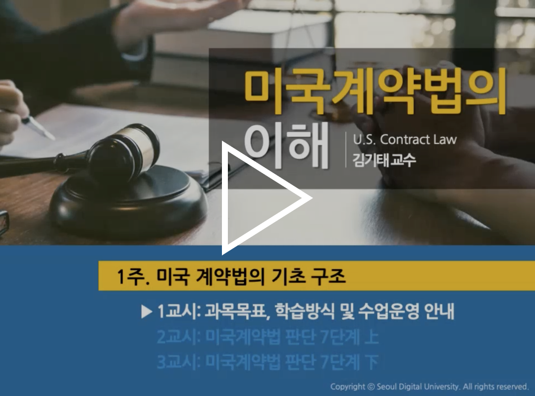 미국계약법의 이해 김기태 교수