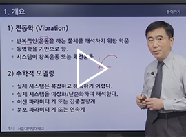 기계공학개론 학과샘플강의 동영상 썸네일