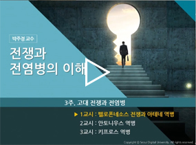 전쟁과전염병의이해 박주경 교수