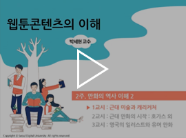 웹툰콘텐츠의 이해 박세현 교수