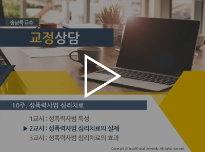 교정상담 송남옥 교수