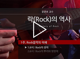 락(Rock)의 역사 윤준호 교수