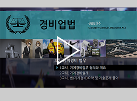 경비업법신광칠 교수