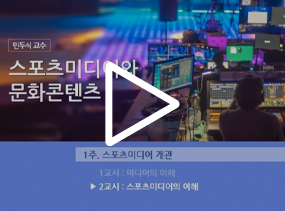 스포츠미디어와 문화콘텐츠-민두식 교수