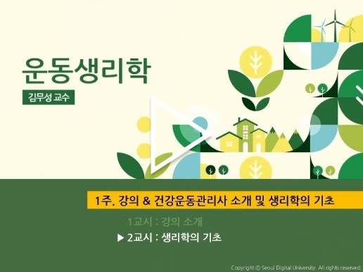 운동생리학-김무성 교수