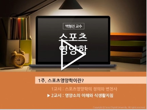 스포츠영양학 백형진 교수