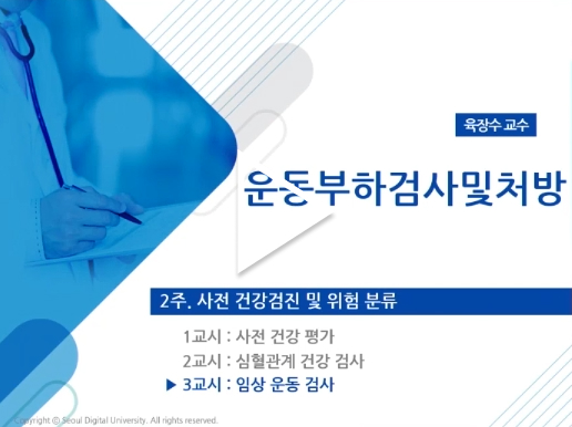 운동부하검사및처방육장수교수