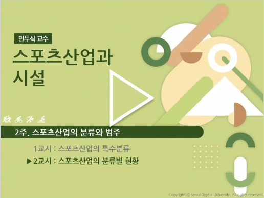 스포츠산업과시설-민두식 교수