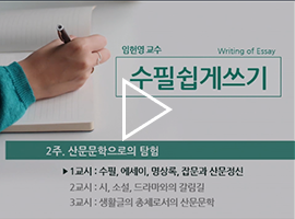 수필쉽게쓰기 임헌영 교수