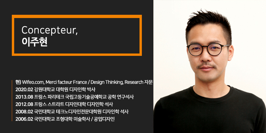 Concepteur, 이주현 -현, Wifeo.com, Merci facteur France / Design Thinking, Reserach 자문