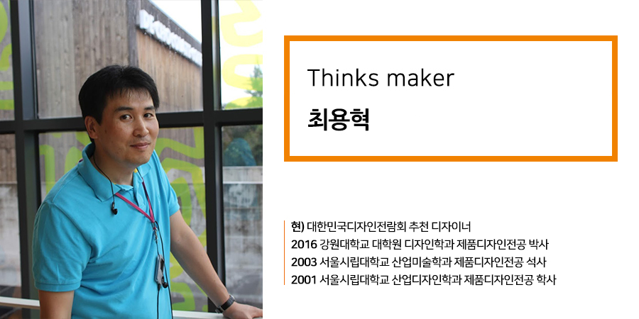 Thinks maker,최용혁 -현) 현 대한민국디자인전람회 추천 디자이너