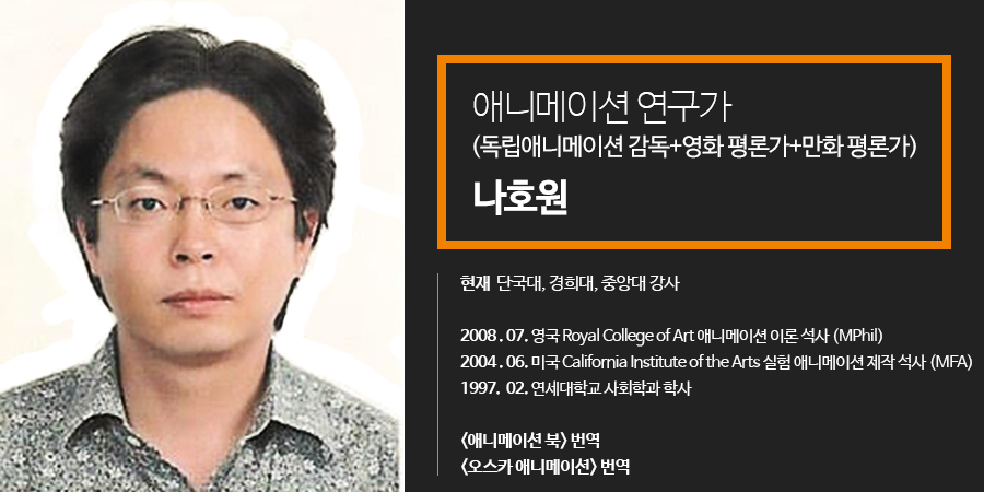 애니메이션 연구가 나호원 교수 - 현) 단국대, 경희대, 중앙대 강사