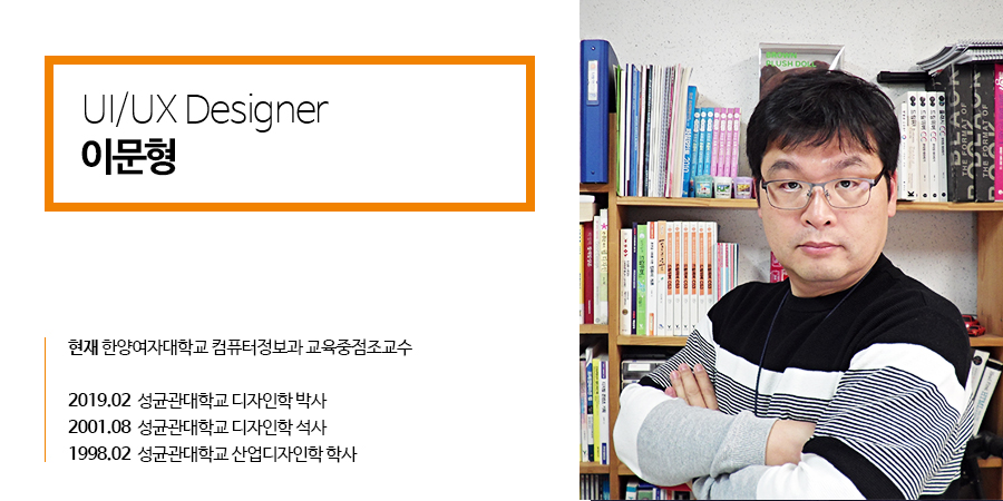 UI/UX Designer 이문형 교수 - 현) 한양여자대학교 컴퓨터정보과 교육중점조교수