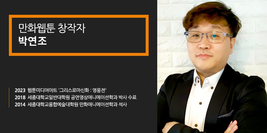 2023 웹툰미디어아트 '그리스로마신화 :영웅전' 