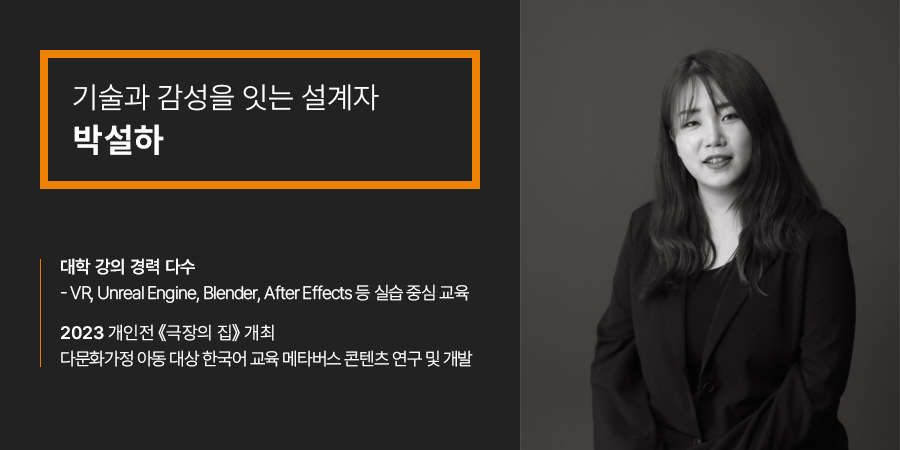 기술과 감성을 잇는 설계자 박설하