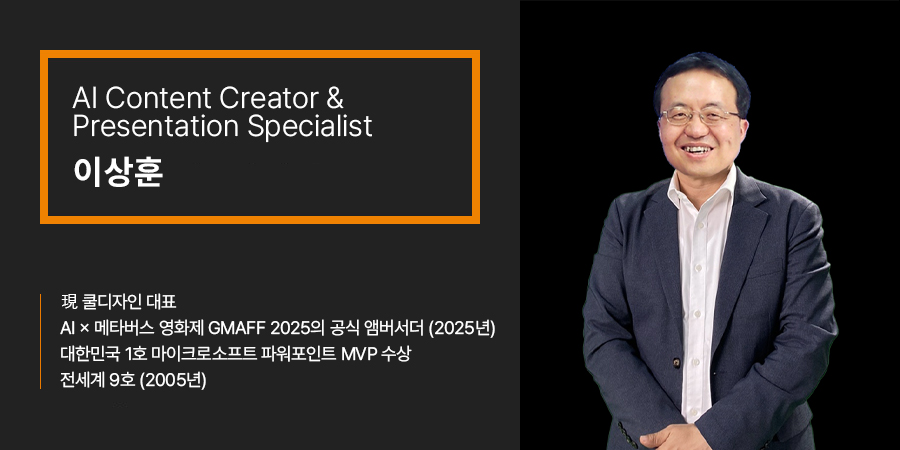 AI Content Creator & Presentation Specialist 이상훈 
