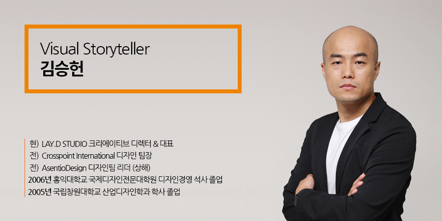 Visual Storyteller 김승헌 -현)LAY.D STUDIO 크리에이티브 디렉터 & 대표