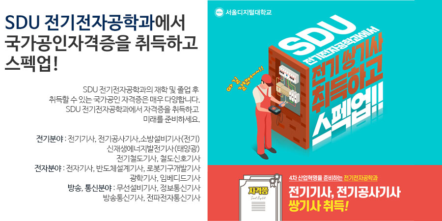 SDU 전기전자공학과에서 국가공인자격증을 취득하고스펙업!