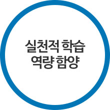 실천적학습역량함양