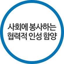 사회에 봉사하는 협력적 인성 함양