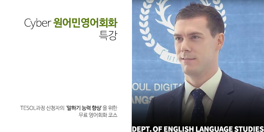 Cyber 원어민 영어회화 특강 - TESOL과정 신청자의 ‘말하기 능력 향상’을 위한 무료 영어회화 코스