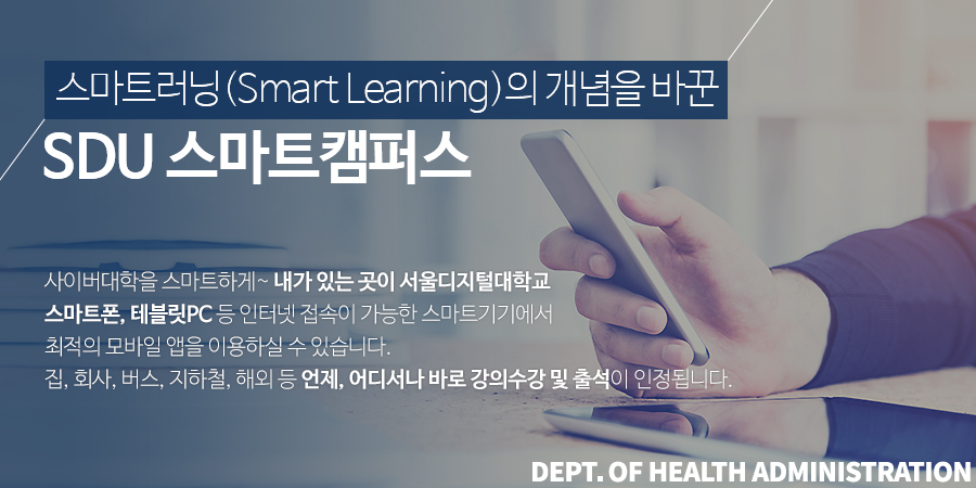 스마트러닝(Smart Learning)의 개념을 바꾼 SDU 스마트캠퍼스. 학기마다 실시되는아동학 전문 강사들의온·오프라인 특강에서최고의 명강의를들으실 수 있습니다. 사이버대학을 스마트하게~ 내가 있는 곳이 서울디지털대학교 스마트폰, 테블릿PC 등 인터넷 접속이 가능한 스마트기기에서 최적의 모바일 앱을 이용하실 수 있습니다. 집, 회사, 버스, 지하철, 해외 등 언제, 어디서나 바로 강의수강 및 출석이 인정됩니다.