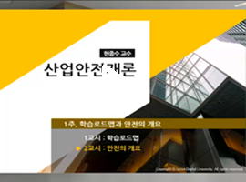 산업안전개론 현종수 교수