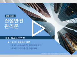 건설안전관리론 양승수 교수