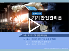 기계안전관리론 문효식 교수