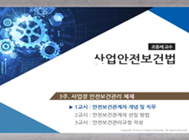 산업안전보건법 조동제 교수