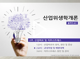 산업위생학개론 홍주연 교수