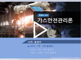 가스안전관리론 곽채식 교수