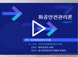 화공안전관리론 장서일 교수