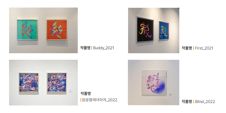 백장미 교수 작품 -Buddy_2021, 씁쓸함에대하여_2022, First_2021, Blind_2022