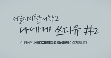 패션디자이너를 꿈꾸는 나에게